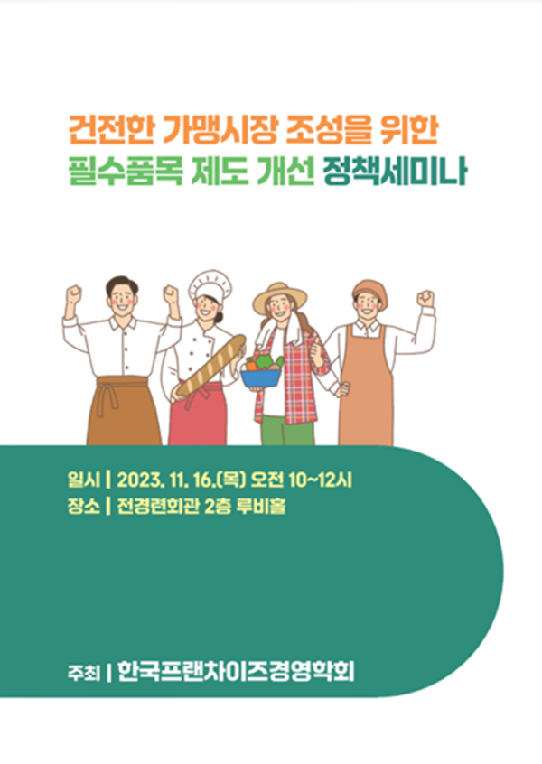 프랜차이즈 필수품목 제도 개선 정책 세미나 [한국프랜차이즈경영학회 제공]