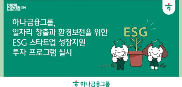 하나금융그룹의 ESG 스타트업 투자 프로그램 [하나금융그룹 제공]