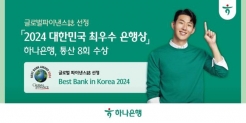 글로벌파이낸스지 선정 2024 대한민국 최우수 은행상 [하나은행 제공]