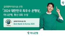 글로벌파이낸스지 선정 2024 대한민국 최우수 은행상 [하나은행 제공]
