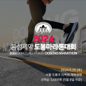 동성제약 도봉 마라톤 대회 2024