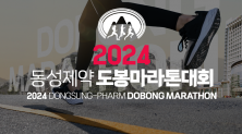 동성제약 도봉 마라톤 대회 2024