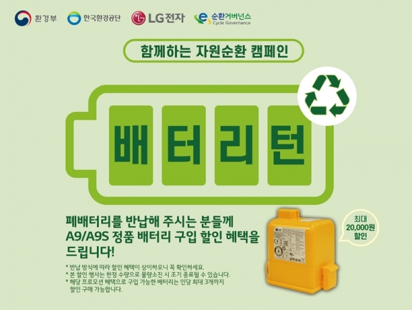 LG전자의 ESG 캠페인 '배터리턴' [LG전자 제공]