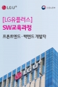 LG유플러스의 실무형 개발자 육성 프로그램 '유레카' [LG유플러스 제공]