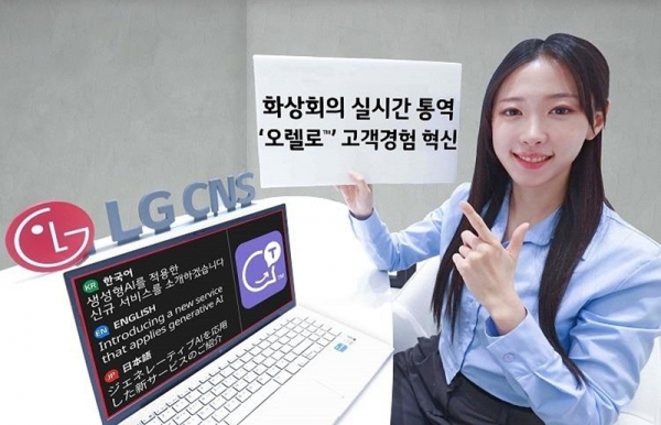 LG CNS의 다중 통역 서비스 '오렐로' [LG CNS 제공]