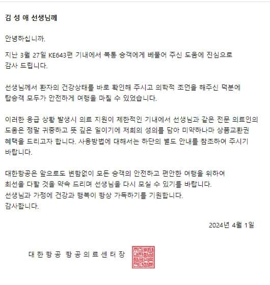 [대한항공항공의료센터장 감사편지]