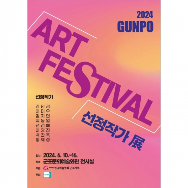 [2024 ART FESTIVAL 선정작가전 포스터]