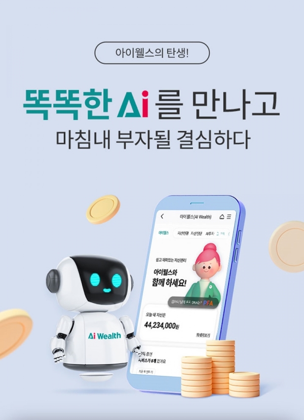 하나은행의 AI 자산관리 솔루션 '아이웰스' [하나은행 제공]