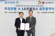 LG유플러스와 우리은행의 MVNO 사업 협력 MOU 체결식 [LG유플러스 제공]