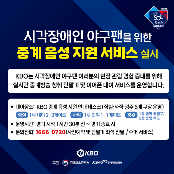 KBO 시각장애인 중계 음성 지원 안내