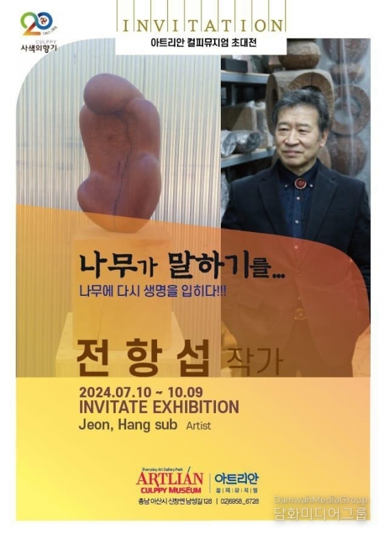 [나무조각가 전항섭 초대전]