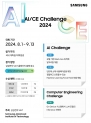 SAIT의 ‘AI/CE 챌린지 2024’ 포스터 [SAIT 제공]