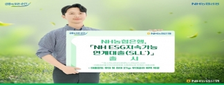 NH농협은행의 ESG 연계 SLL 대출 출시 [NH농협은행 제공]