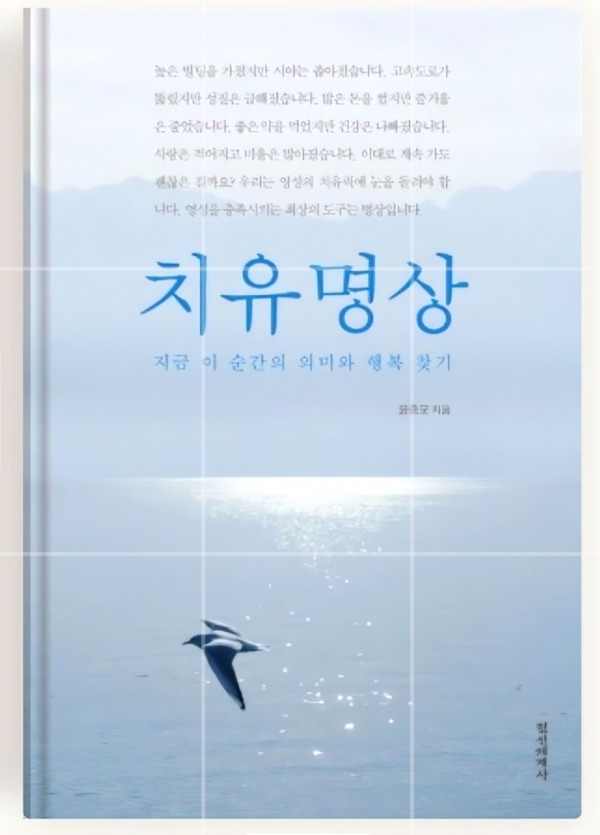 치유명상 (출판사:정신세계사), 윤종모 저자, 2003 출판/2009 증보판]