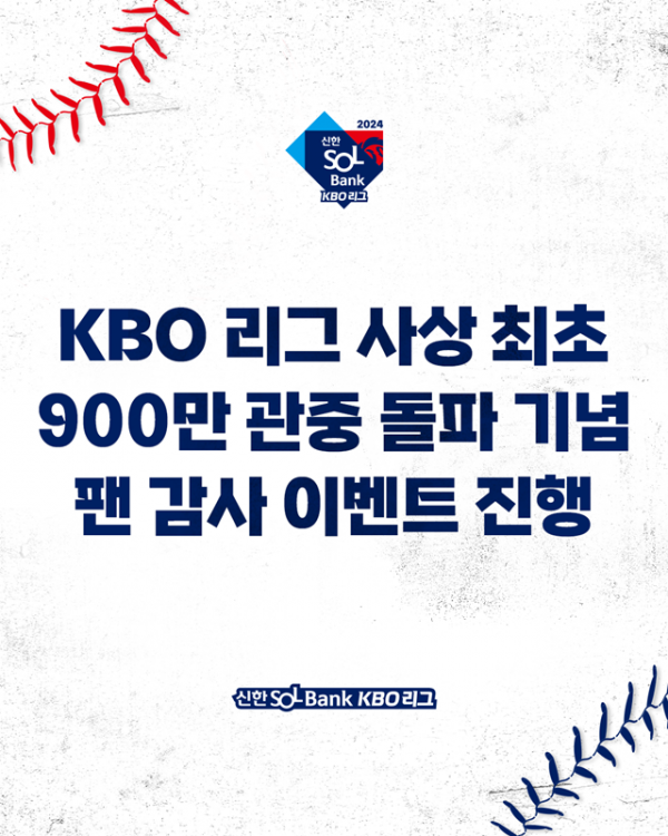 KBO 900만 돌파 이벤트