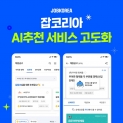 잡코리아의 AI 추천 시스템 [잡코리아 제공]