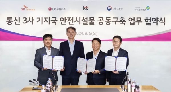 이통 3사의 기지국 안전시설장치 공동 구축 MOU 체결식 [LG유플러스 제공]