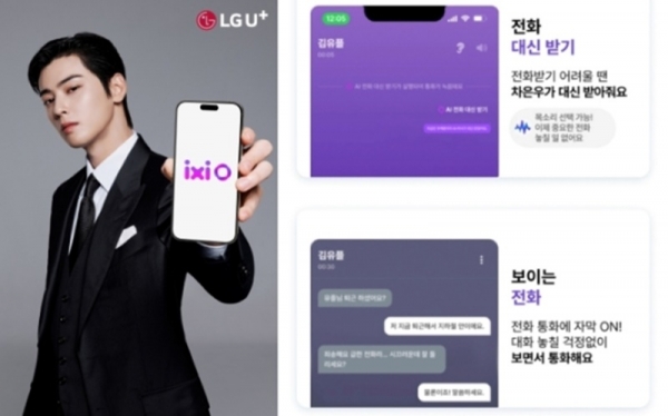 앞다투어 AI 서비스를 출시하는 통신사 [LG유플러스 제공]