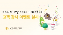 다 되는 KB Pay 1300만