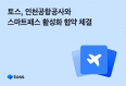 토스 앱에 도입되는 인천공항 스마트패스 [토스 제공]