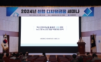 신협 2024년 디지털금융 세미나