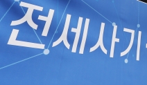 전세사기