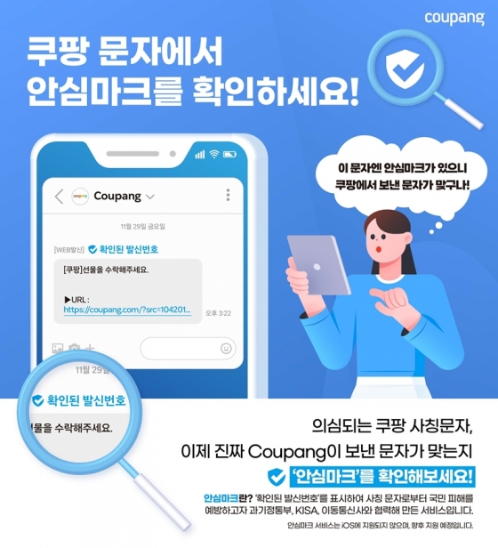 쿠팡의 사칭 사기 대응 안심마크 시스템 [쿠팡 제공]