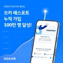 모빌리티 멤버십 &#039;쏘카 패스포트&#039; [쏘카 제공]