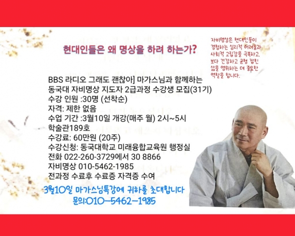 [동국대 자비명상지도사 2급 과정 31기 모집]