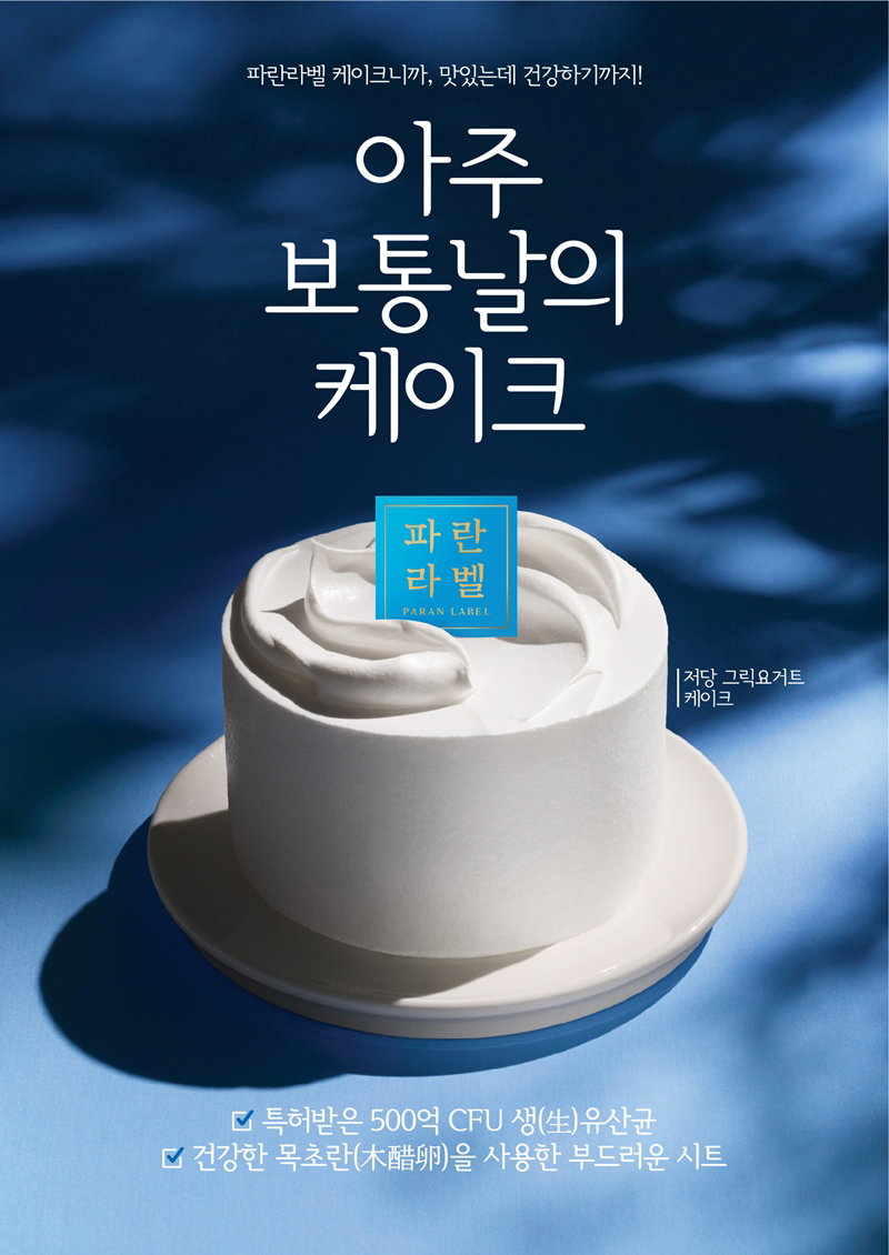 건강빵 브랜드 파란라벨 &lsquo;저당 그릭요거트 케이크&rsquo; [파리바게뜨 제공]
