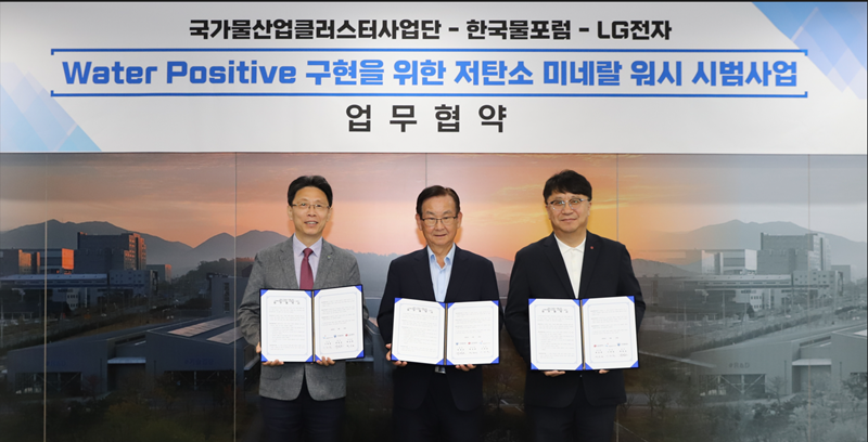 LG전자, 국가물산업클러스터사업단, 한국물포럼의 미네랄워시 검증 MOU [LG전자 제공]