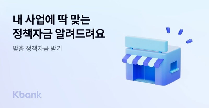 &lsquo;맞춤 정책자금 받기&rsquo; 서비스 출시 [케이뱅크 제공]