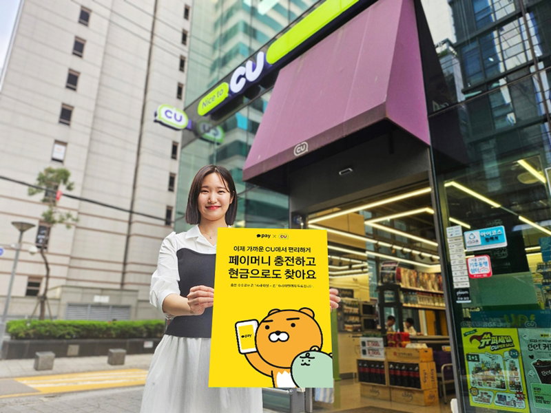 CU, 카카오페이머니 충전 서비스 단독 개시 [BGF리테일 제공]