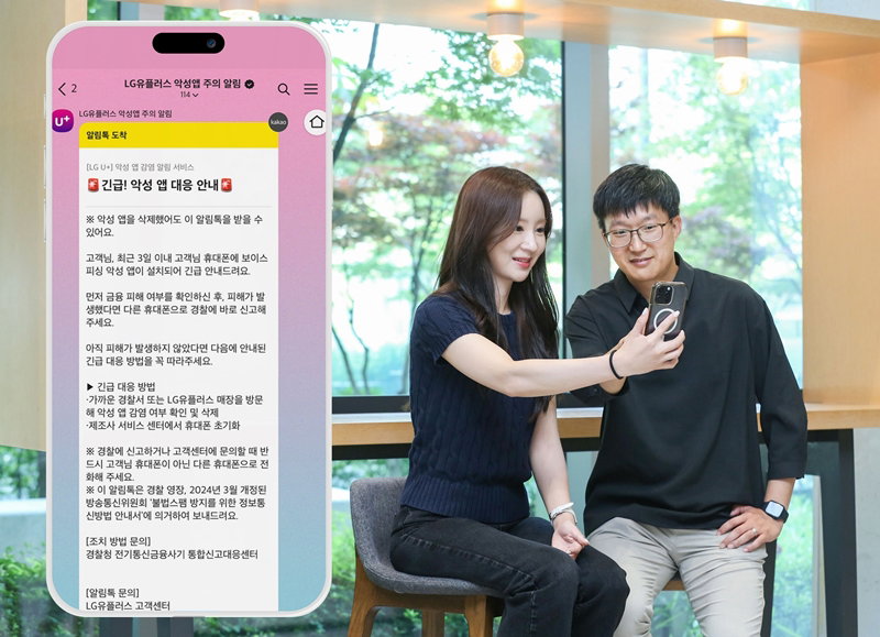 업계 최초 '악성 앱 감염 알림서비스' [LG유플러스 제공]