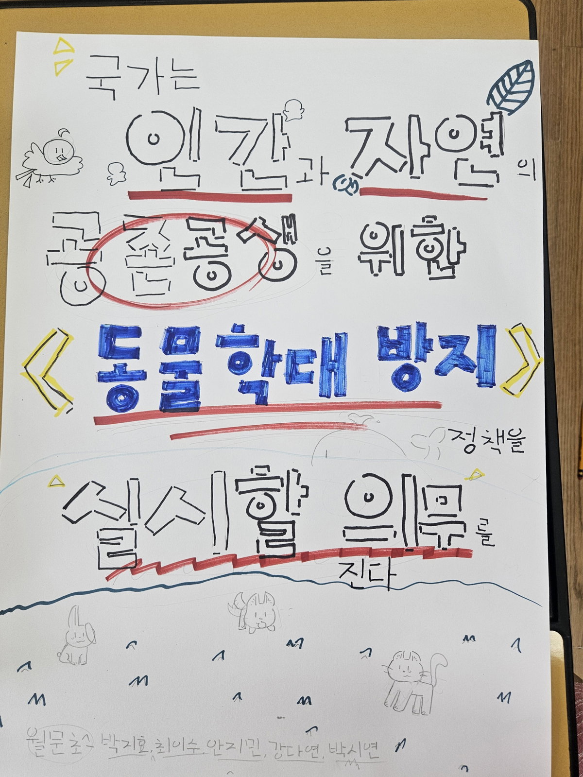 [남양주 월문초등학교 5학년 학생들이 &lsquo;2025 매니페스토 실천교육&rsquo; 수업시간에 만든 환경보호 청소년 개헌안]