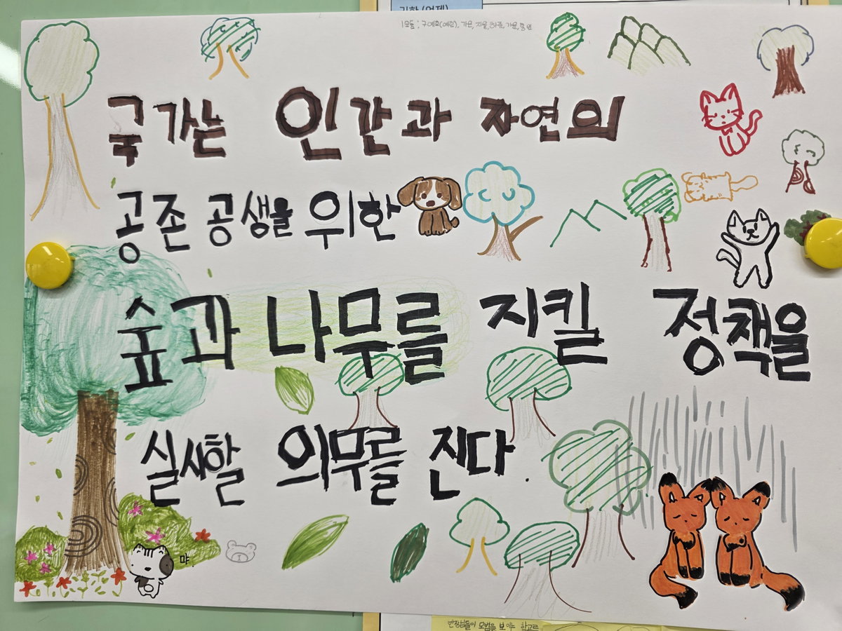 [성남 불정초등학교 5학년 학생들이 &lsquo;2025 매니페스토 실천교육&rsquo; 수업시간에 만든 환경보호 청소년 개헌안]