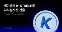 케이뱅크, 디지털자산 ‘K-STABLE’ 상표 12건 출원