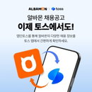 알바몬·토스, 알바 채용공고 서비스 제휴