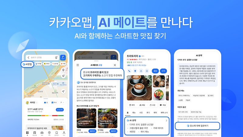 AI 기반 장소 추천 서비스 &lsquo;AI메이트 로컬&rsquo; [카카오 제공]