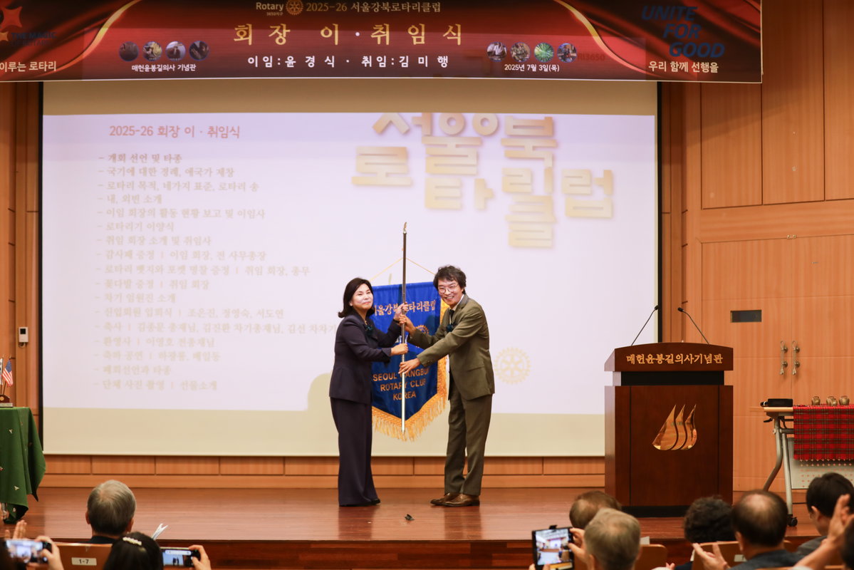 [서울강북로타리클럽 제30대&middot;31대 회장 이취임식 로타리기 이양식]