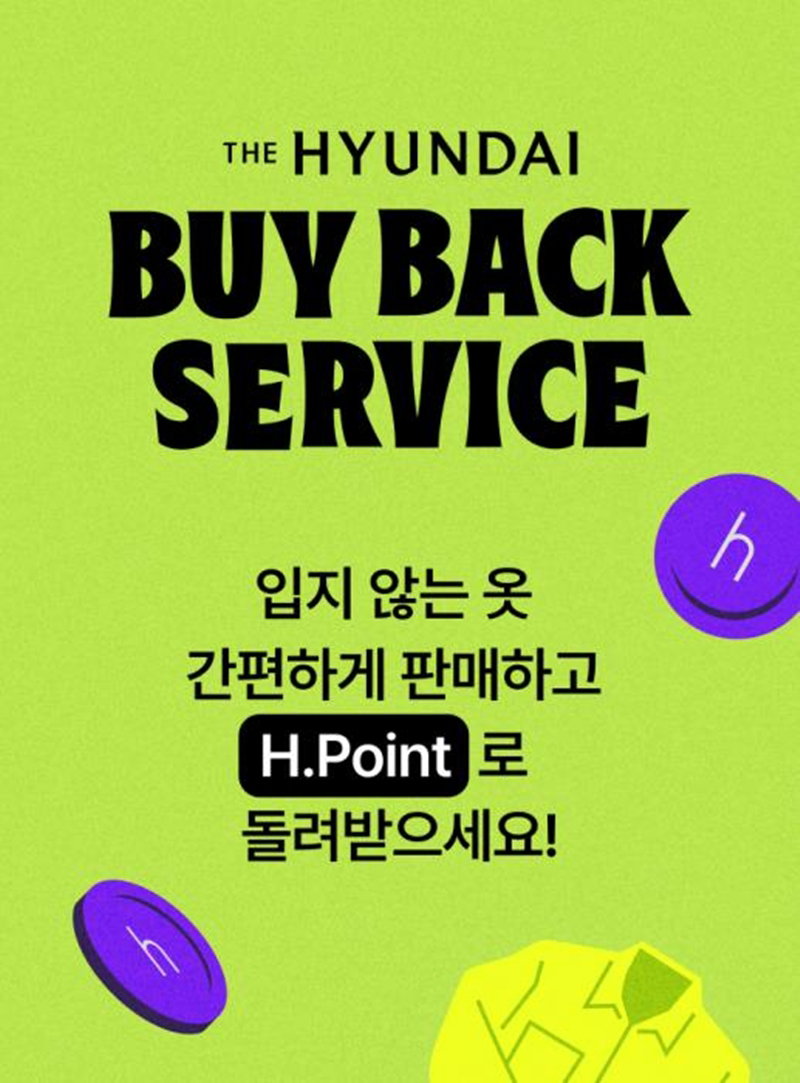 현대백화점의 바이백 서비스 [현대백화점 제공]