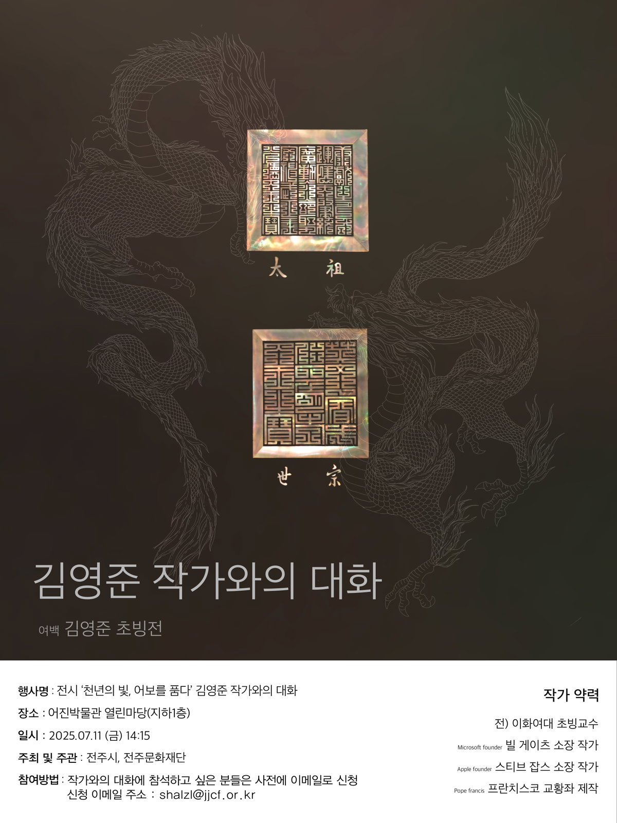 [&lsquo;천년의 빛, 어보를 품다&rsquo; 김영준 작가와의 대화/ 전주문화재단 제공]