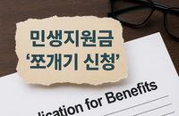 [정책 톺아보기] 민생지원금 ‘쪼개기 신청’ 확산…제도 설계가 낳은 풍경