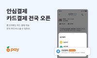 당근페이, 카드용 ‘안심결제’ 서비스 전국 확대