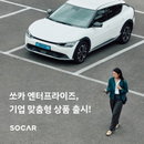 쏘카, 출장·외근용 B2B 카셰어링 상품 출시