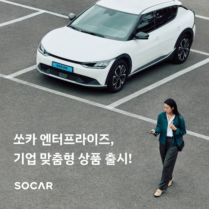 쏘카 엔터프라이즈 기업 맞춤형 상품 출시