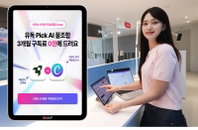 LG유플러스, 업계 최초 AI 구독 서비스 ‘유독픽 AI’ 출시