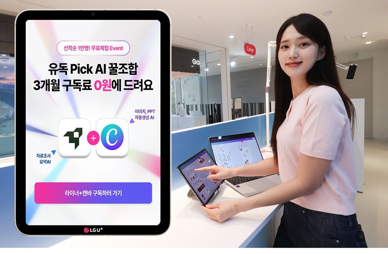 국내 최초 AI 통합 구독 서비스 &lsquo;유독픽 AI&rsquo; 출시 [LG유플러스 제공]