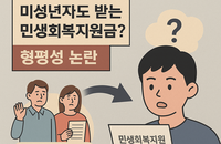 [정책 톺아보기] 미성년자도 받는 민생회복지원금?…형평성 논란 커진 지급 기준