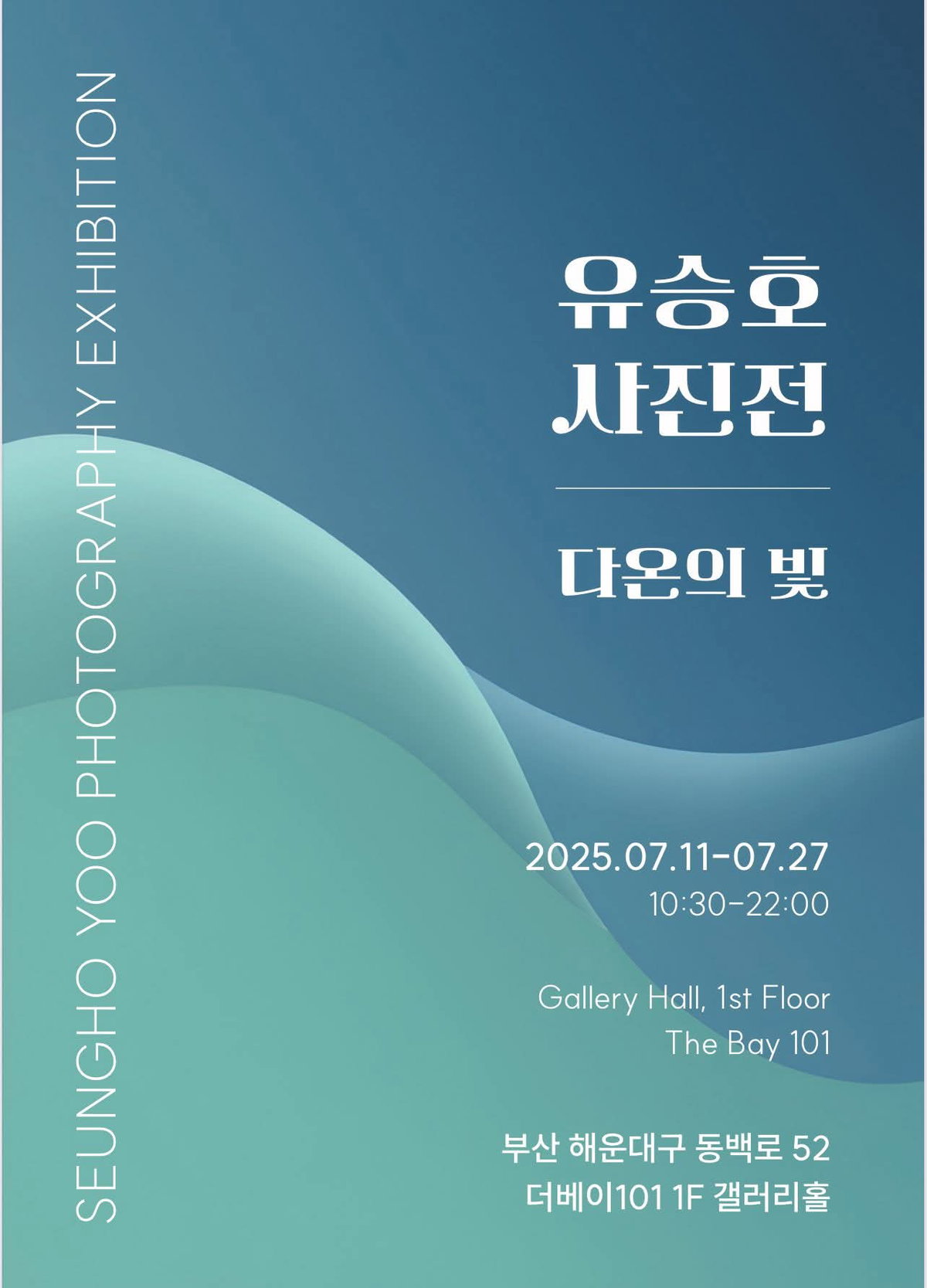 [유승호 사진전 《다온의 빛》 부산 해운대 더베이101 갤러리에서 열려]